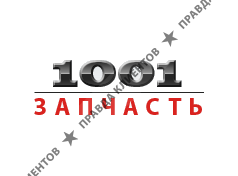 1001 ЗАПЧАСТЬ